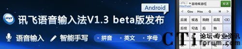 科大訊飛發(fā)布語音輸入法新版本v1.3