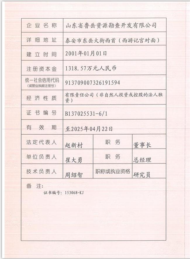 山東省魯岳資源勘查開發(fā)有限公司：擁有水文地質勘察甲級、巖土工程（勘察）甲級、巖土工程（設計）乙級、勞務類（工程鉆探、鑿井）資質證書，可以承擔工程勘察業(yè)務和工程鉆探、鑿井等工程勘察勞務業(yè)務。電話：138(圖1)