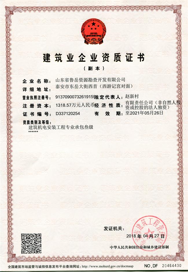 地基基礎工程專業(yè)承包貳級/山東省魯岳資源勘查開發(fā)有限公司！(圖1)