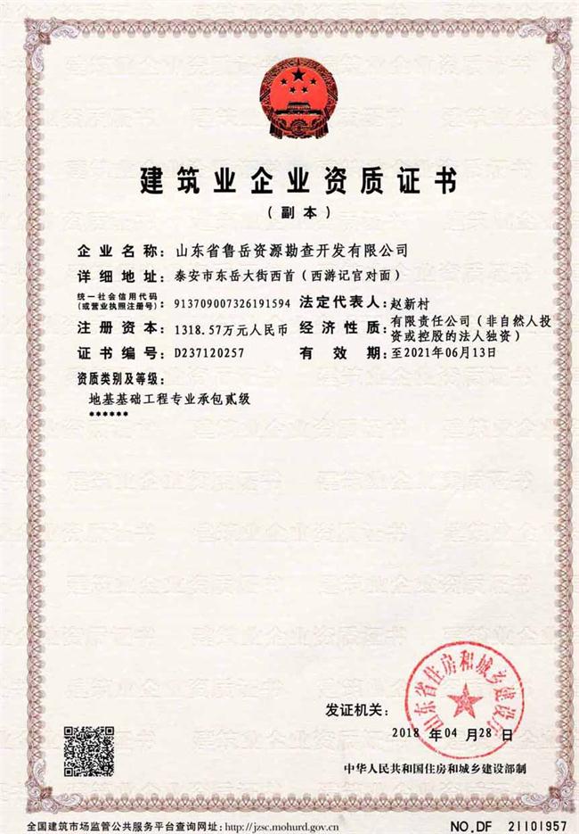 地基基礎工程專業(yè)承包貳級/山東省魯岳資源勘查開發(fā)有限公司！(圖2)