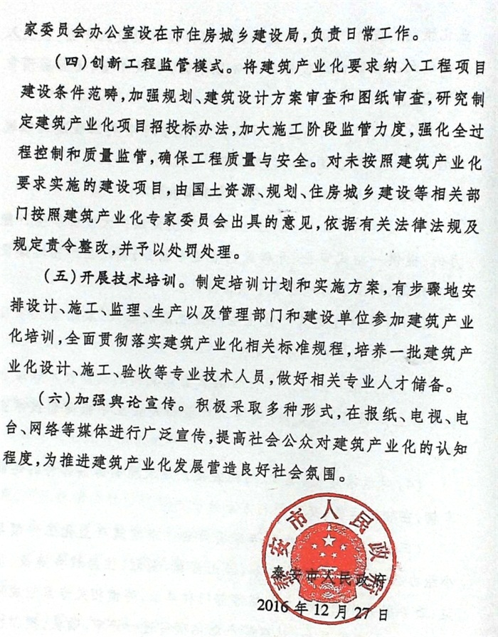 關(guān)于加快推進(jìn)建筑產(chǎn)業(yè)化的實施意見（泰政發(fā)[2016]22號）(圖6)