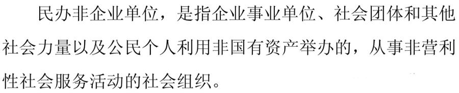 《民辦非企業(yè)單位》小知識(shí)！(圖1)