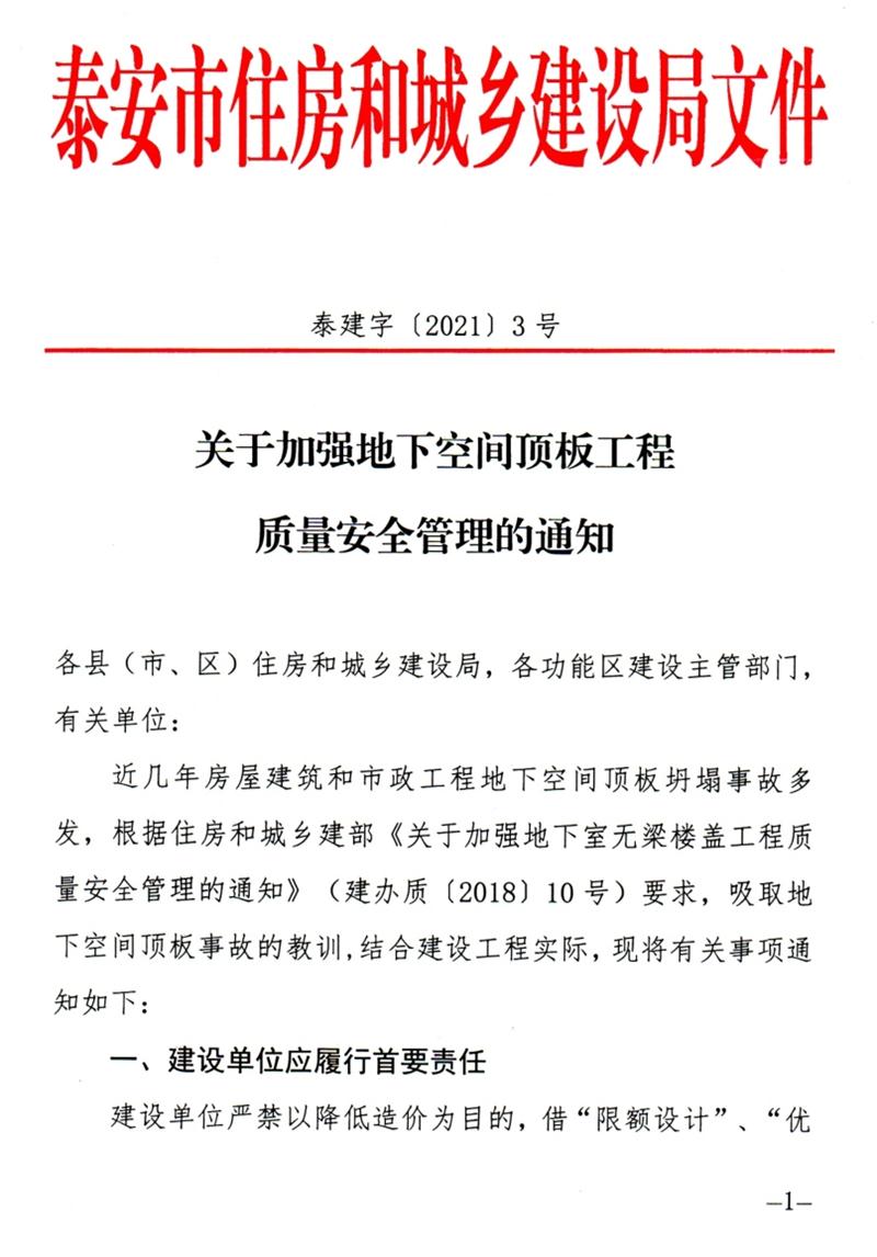 泰安：加強(qiáng)地下空間頂板工程質(zhì)量安全管理！(圖1)