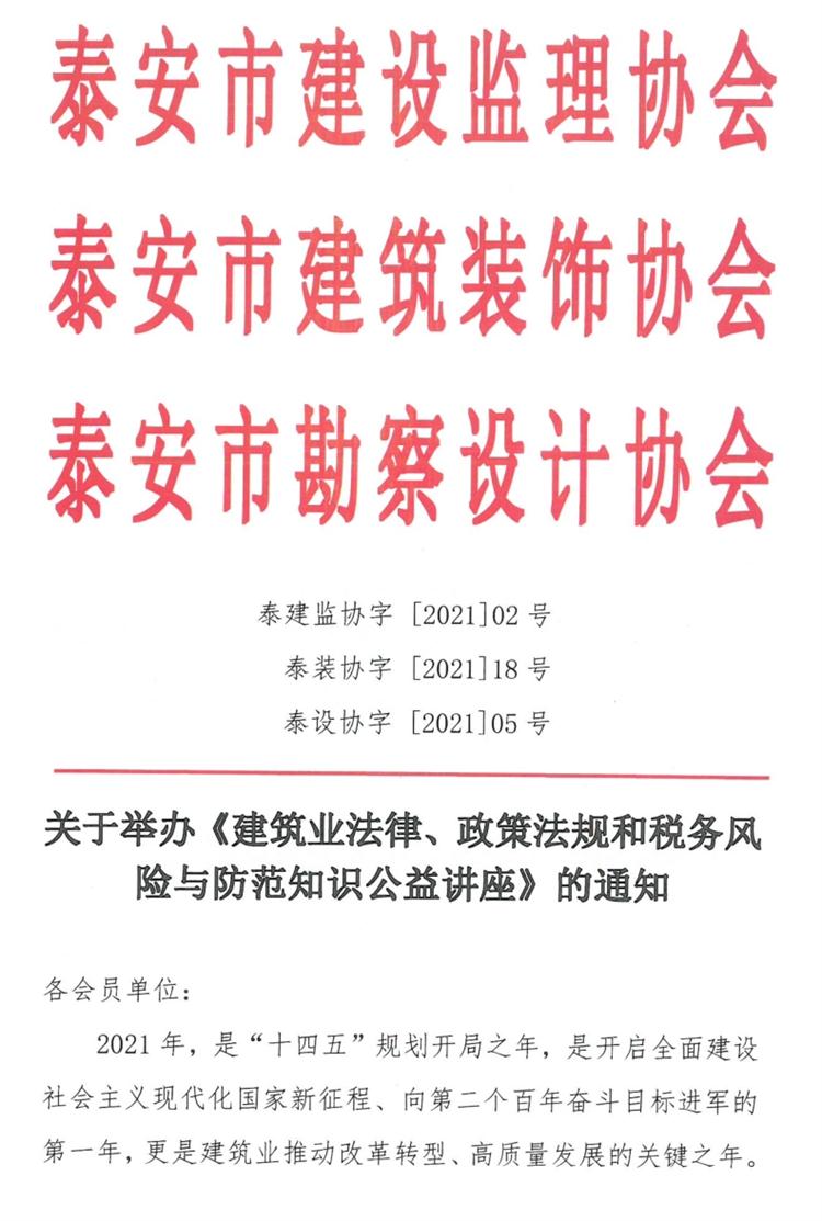 關于舉辦《建筑業(yè)法律、政策法規(guī)和稅務風險與防范知識公益講座》的通知》(圖1)