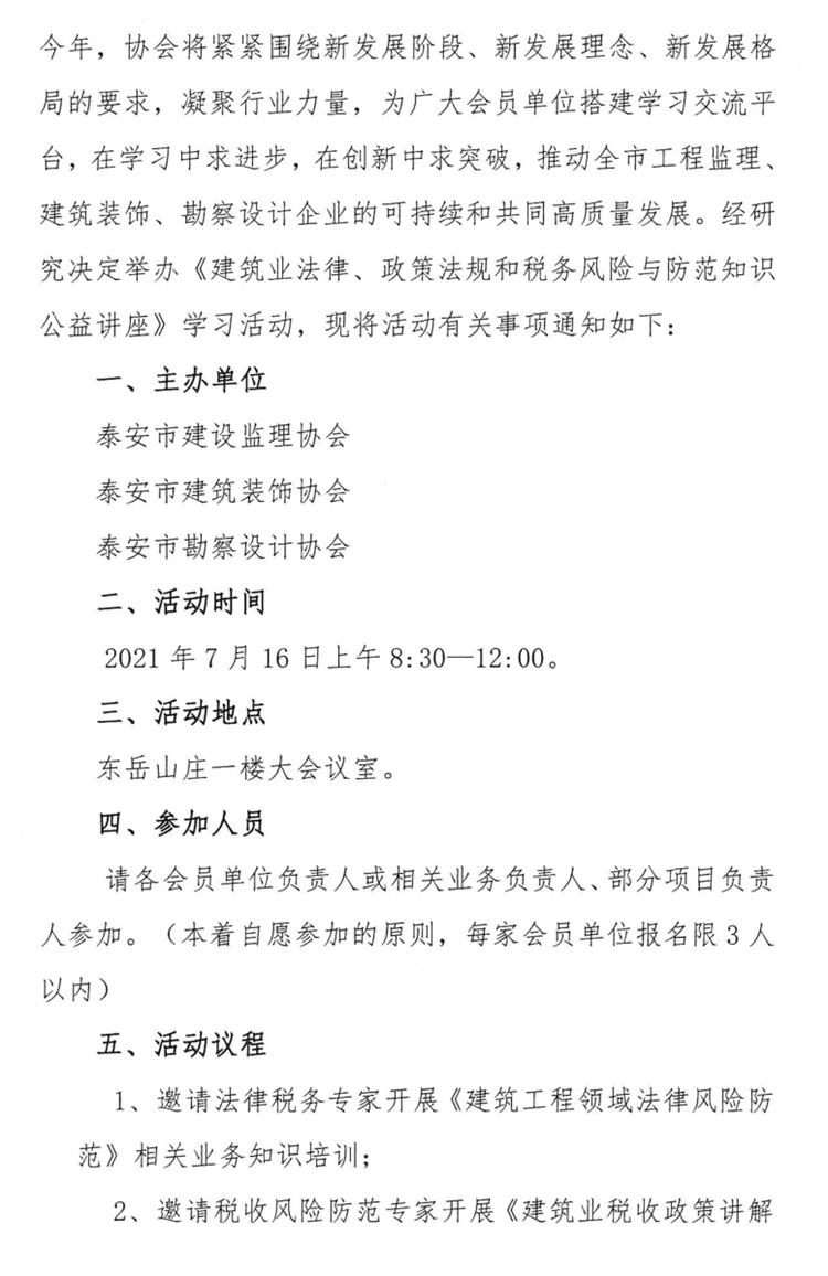 關于舉辦《建筑業(yè)法律、政策法規(guī)和稅務風險與防范知識公益講座》的通知》(圖2)