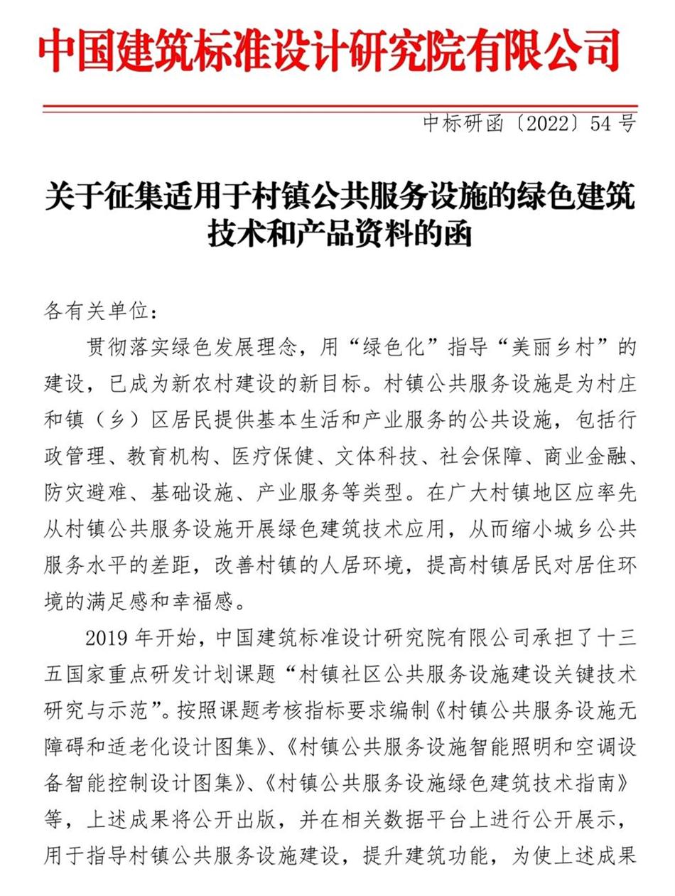 征集：適用于村鎮(zhèn)公共服務(wù)設(shè)施的綠色建筑技術(shù)和產(chǎn)品資料！(圖1)