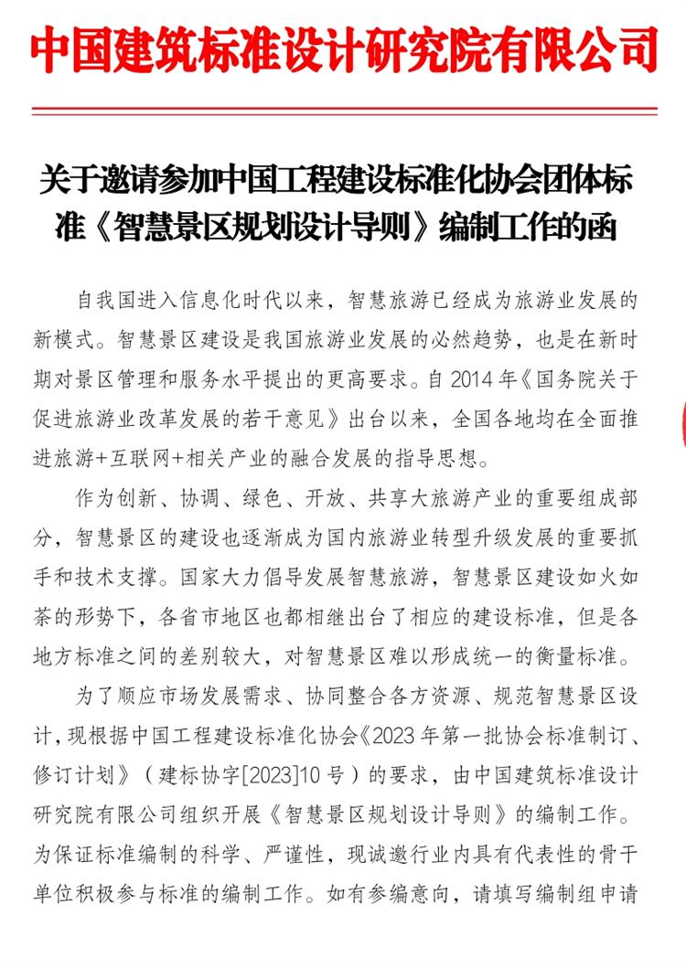 誠邀參編《智慧景區(qū)規(guī)劃設(shè)計(jì)導(dǎo)則》！(圖1)
