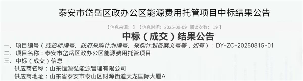 中標(biāo)“岱岳區(qū)行政辦公區(qū)”能源費(fèi)用托管項目：山東恒源弘能管理有限公司(圖2)