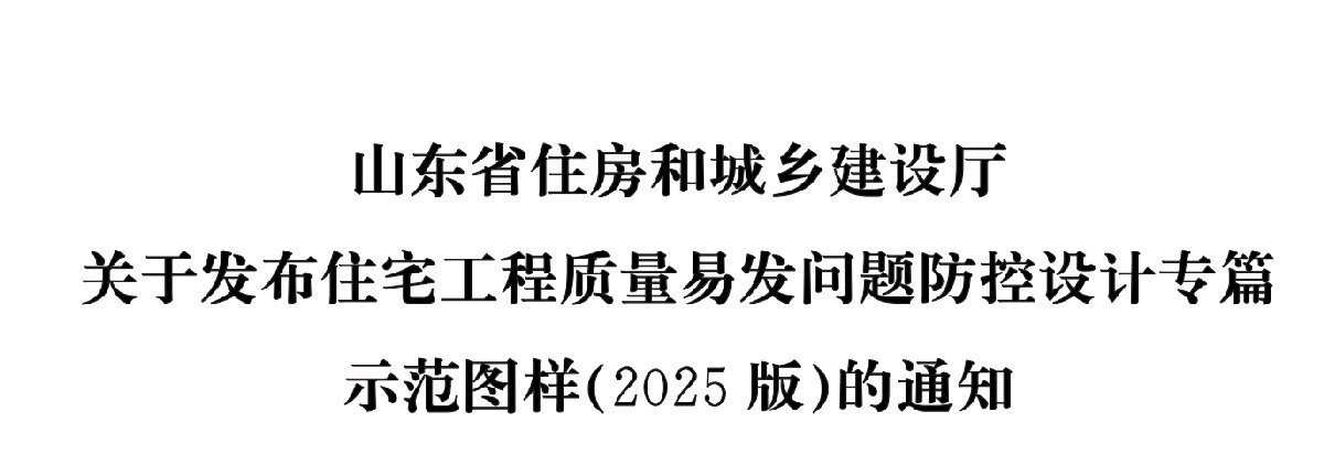 住宅分戶墻、樓面隔聲圖示（2025版）(圖1)